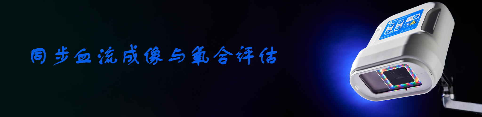 組織血流血氧實(shí)時(shí)成像系統(tǒng)